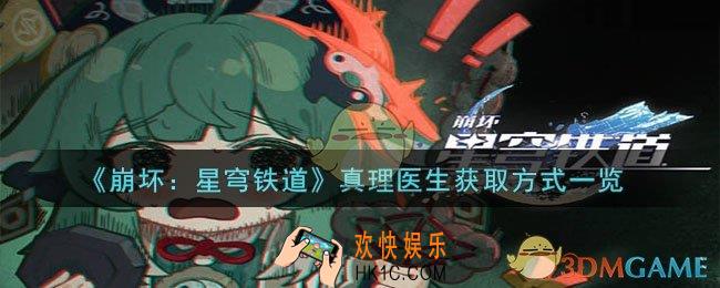 崩坏：星穹铁道真理医生如何获取