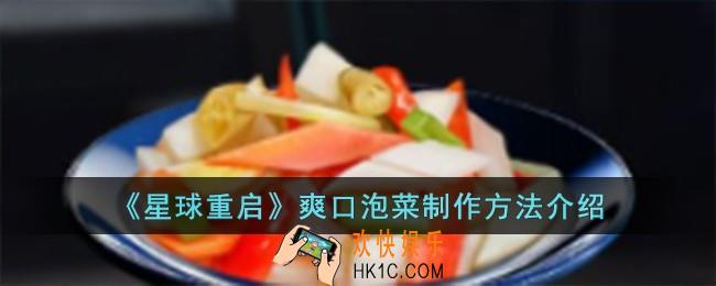 星球重启爽口泡菜怎么制作