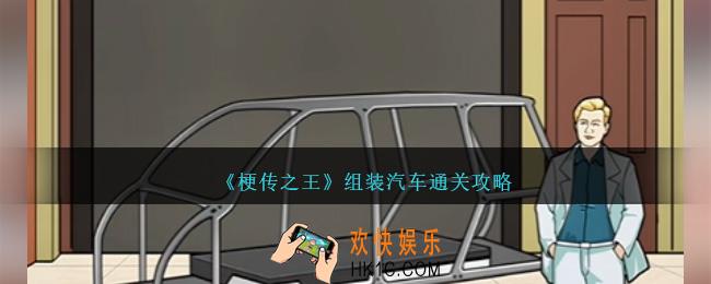 梗传之王组装汽车怎么过