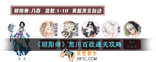 阴阳师荒川百战怎么通关