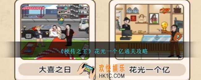 梗传之王花光一个亿怎么过