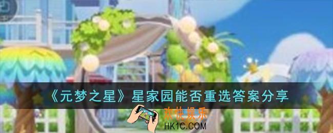 元梦之星星家园能重选吗