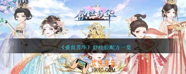 盛世芳华舒纹胶怎么做/合成