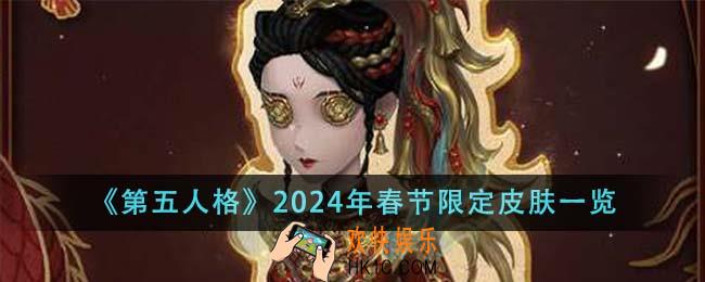 第五人格2024年春节限定皮肤有哪些