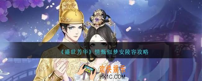 盛世芳华情甄似梦安陵容攻略