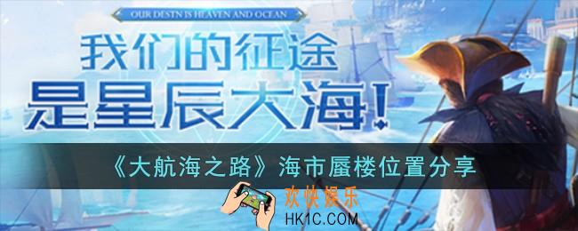 大航海之路海市蜃楼在哪儿
