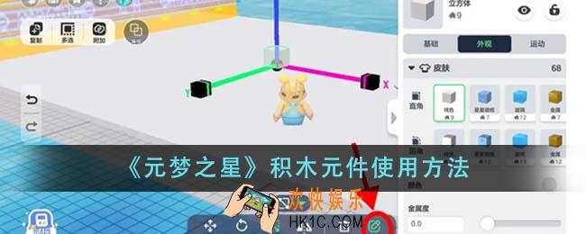 元梦之星积木元件怎么使用