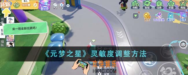 元梦之星灵敏度怎么调