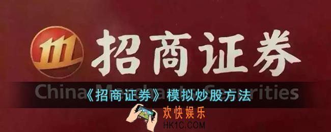 招商证券怎么模拟炒股