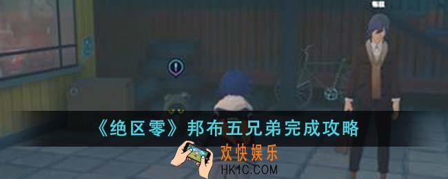 绝区零邦布五兄弟怎么完成
