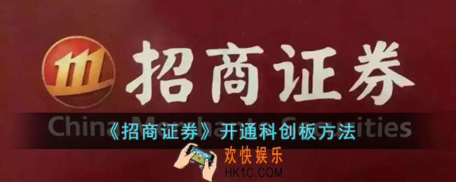 招商证券怎么开通科创板