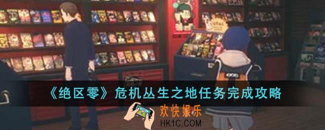 绝区零危机丛生之地任务怎么完成