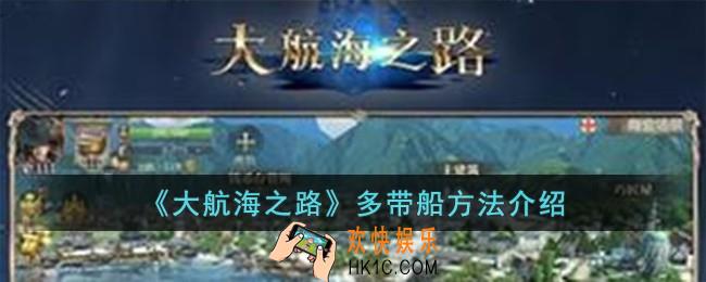 大航海之路怎么多带船