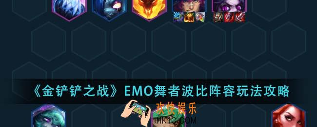 金铲铲之战EMO舞者波比阵容怎么玩