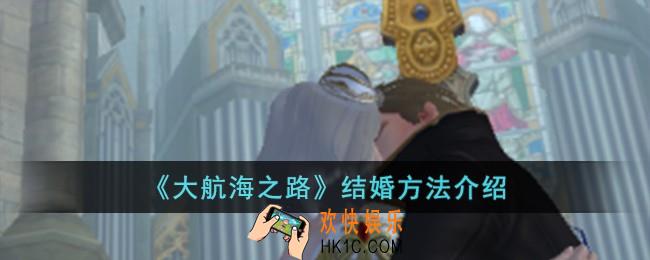大航海之路怎么结婚