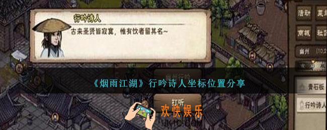 烟雨江湖行吟诗人在哪里