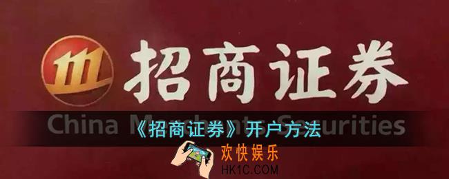 招商证券怎么开户