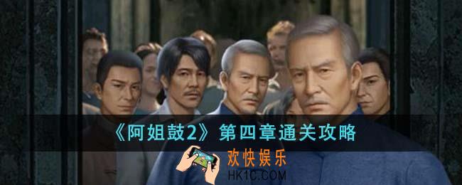 阿姐鼓2第四章怎么通关