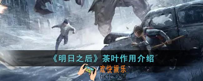 明日之后茶叶有什么用