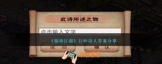 烟雨江湖行吟诗人答案是什么