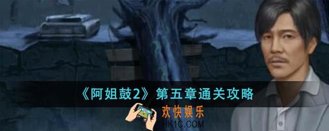 阿姐鼓2第五章怎么通关