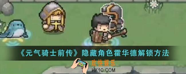 元气骑士前传隐藏角色霍华德怎么解锁