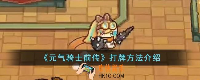 元气骑士前传怎么打牌
