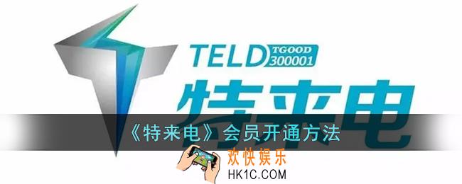 特来电怎么开会员