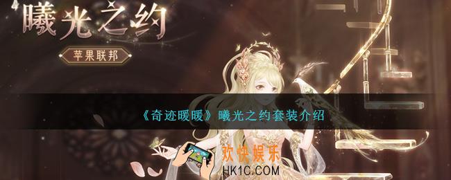 奇迹暖暖曦光之约怎么样