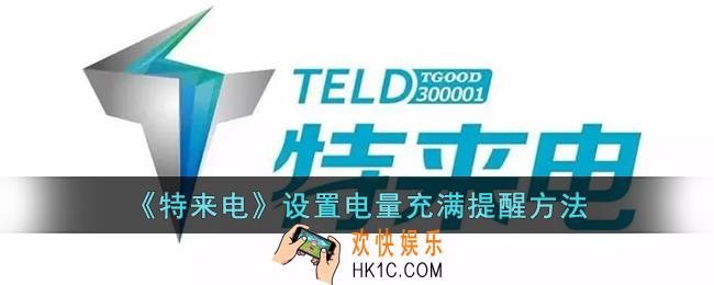 特来电怎么设置电量充满提醒