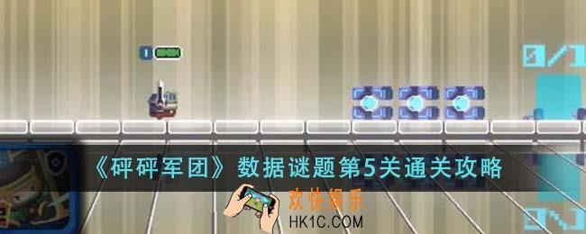 砰砰军团数据谜题第5关怎么通关