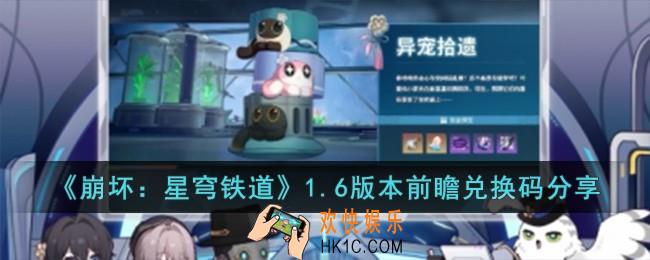 崩坏星穹铁道1.6版本前瞻兑换码有哪些