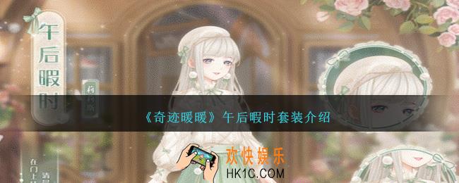 奇迹暖暖午后暇时怎么样
