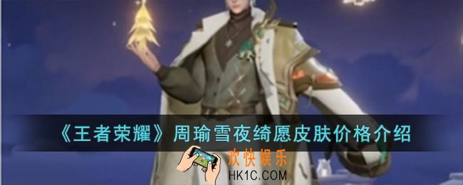 王者荣耀周瑜雪夜绮愿皮肤多少钱