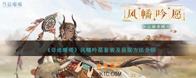 奇迹暖暖风幡吟愿怎么样