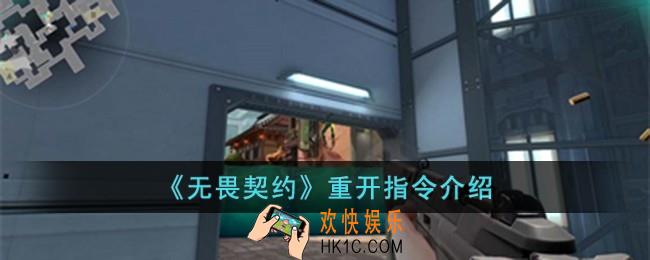 无畏契约重开指令是什么