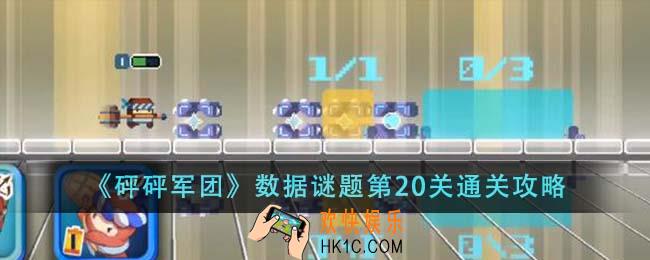 砰砰军团数据谜题第20关怎么通关