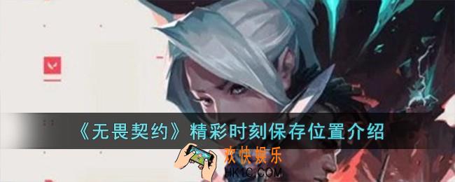 无畏契约精彩时刻保存位置在哪