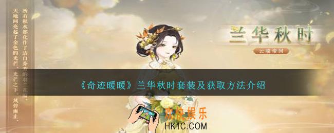 奇迹暖暖兰华秋时怎么样
