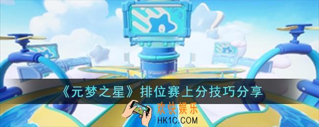 元梦之星排位赛上分技巧有哪些