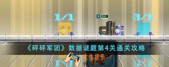 砰砰军团数据谜题第4关怎么通关