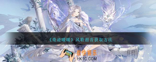 奇迹暖暖风聆遐音怎么获得
