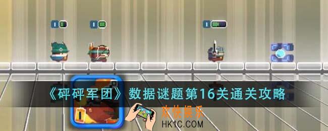 砰砰军团数据谜题第16关怎么通关
