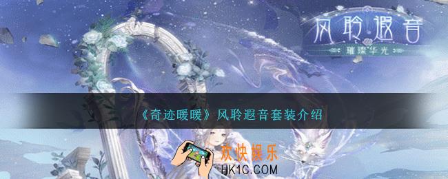 奇迹暖暖风聆遐音怎么样