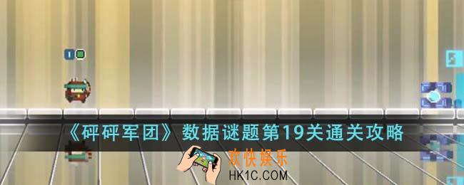 砰砰军团数据谜题第19关怎么通关