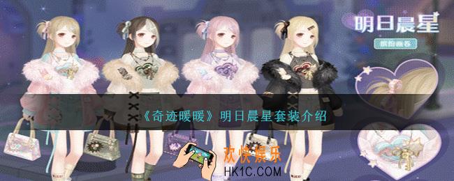 奇迹暖暖明日晨星怎么样