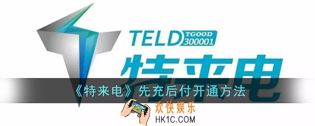 特来电怎么开通先用后付