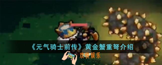 元气骑士前传黄金蟹重弩怎么样