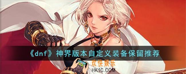 dnf神界版本自定义装备保留哪些