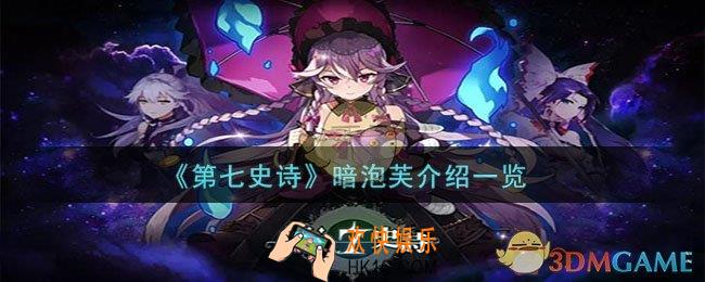 第七史诗都市暗影小泡芙怎么样